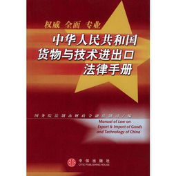 中华人民共和国货物与技术进出口法律手册
