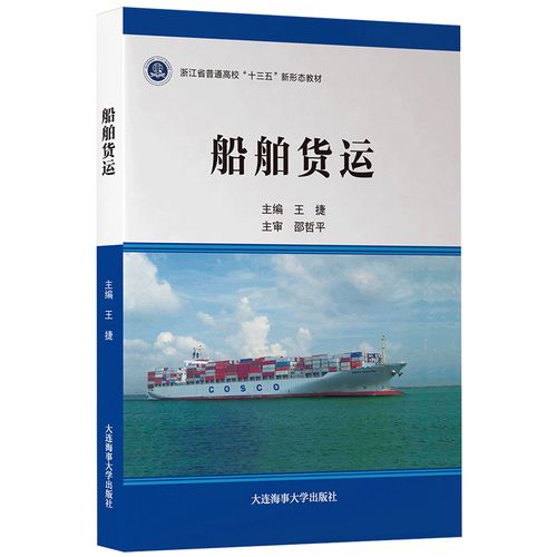 十三五新形态教材 海船船员适任考试培训教材 航海技术专业教材用书