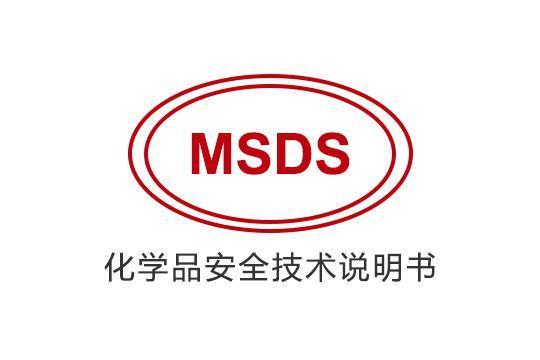 msds化学品安全技术说明书是出口时,货运要求商家提供的一份报告.