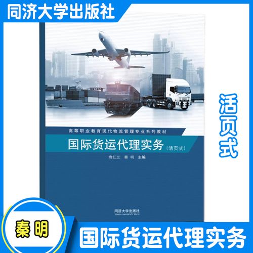 国际货运代理实务 物流管理/国际贸易/冷链物流技术与管理/采购与供应