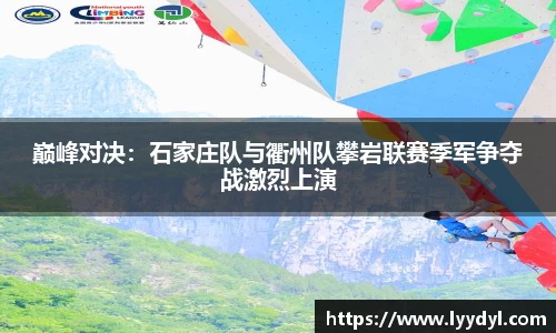 巅峰对决：石家庄队与衢州队攀岩联赛季军争夺战激烈上演